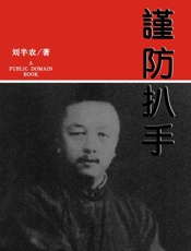 谨防扒手