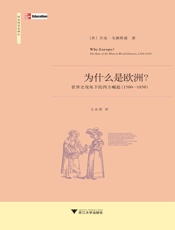为什么是欧洲_世界史视角下的西方崛起(1500-1850) (社会经济史译丛) - 杰克·戈德斯通