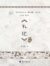 《礼记》品读