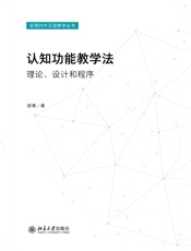 认知功能教学法：理论、设计和程序