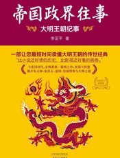 帝国政界往事 大明王朝纪事-李亚平