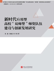 新时代应用型高校“双师型”师资队伍建设与创新发展研究