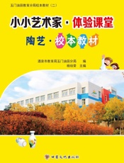 小小艺术家·体验课堂·陶艺·校本
