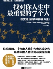 找对你人生中最重要的7个人(随书附赠【超值宝典】结交贵人的49条经典法则！) - 李维文