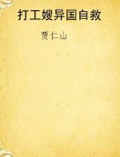 打工嫂异国自救