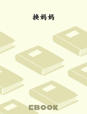 换妈妈
