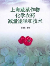 上海蔬菜作物化学农药减量途径和技术