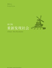 《重新发现社会（修订版）》