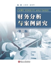 财务分析与案例研究（第2版）