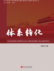 体系转化：“毛泽东思想和中国特色社会主义概论”混合式教学研究