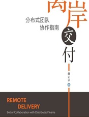 离岸交付——分布式团队协作指南 - 曲正平
