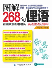 图解268句俚语：看幽默漫画哈哈笑，英语俚语记得牢