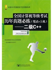 (二级C++历年真题)全国计算机等级考试历年真题必练(笔试+上机)——二级C++