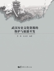 武汉历史文化资源的保护与旅游开发