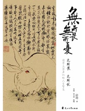 启功：无所畏 无所忧