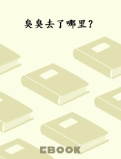 臭臭去了哪里？