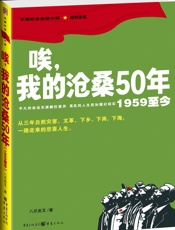 唉，我的沧桑50年