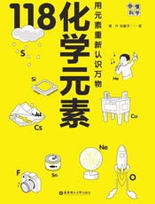 画懂科学 118化学元素