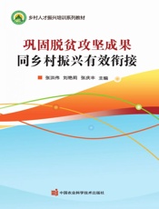 巩固脱贫攻坚成果同乡村振兴有效衔接
