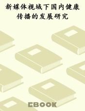 新媒体视域下国内健康传播的发展研究