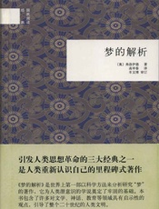梦的解析（精）————国民阅读经典 - 弗洛伊德，高申春译，车文博审订