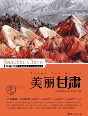 美丽甘肃