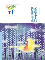 云端之上的快乐华尔兹
