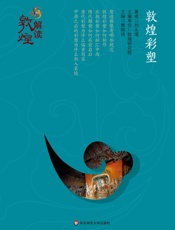 敦煌彩塑