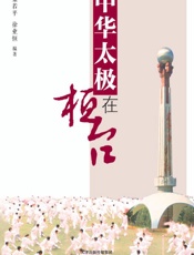 中华太极在桓台