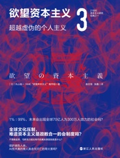 欲望资本主义3