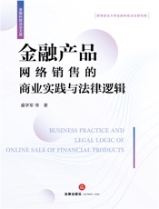 金融产品网络销售的商业实践与法律逻辑