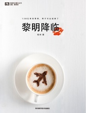 黎明降临
