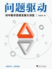 问题驱动：初中数学思维发展大讲堂