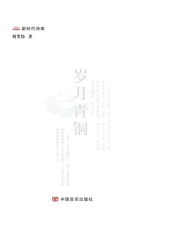 岁月青铜