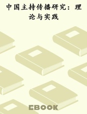 中国主持传播研究：理论与实践