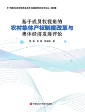 基于成员权视角的农村集体产权制度改革与集体经济发展评论