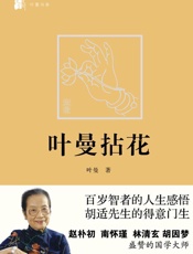 叶曼拈花