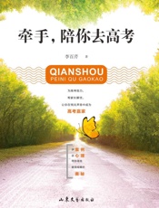 牵手，陪你去高考