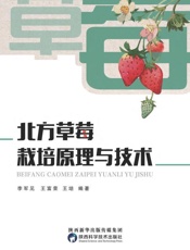 北方草莓栽培原理与技术