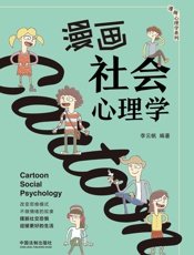 漫画社会心理学
