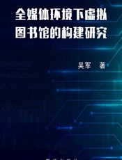 全媒体环境下虚拟图书馆的构建研究
