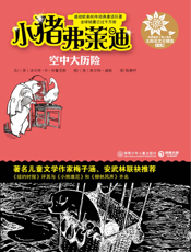 小猪弗莱迪之空中大历险