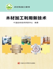 木材加工利用新技术