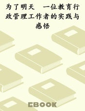 为了明天　一位教育行政管理工作者的实践与感悟