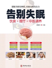 告别失眠：饮食+理疗+中医调养