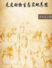 毛皮动物生态实地养殖 - 骆延波主编