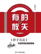 有的放矢：《孙子兵法》与领导者战略思维