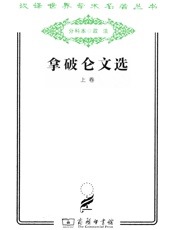 拿破仑文选