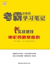 公务员考霸学习笔记：实战绝技·申论答题基本功