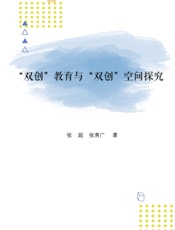 “双创”教育与“双创”空间探究